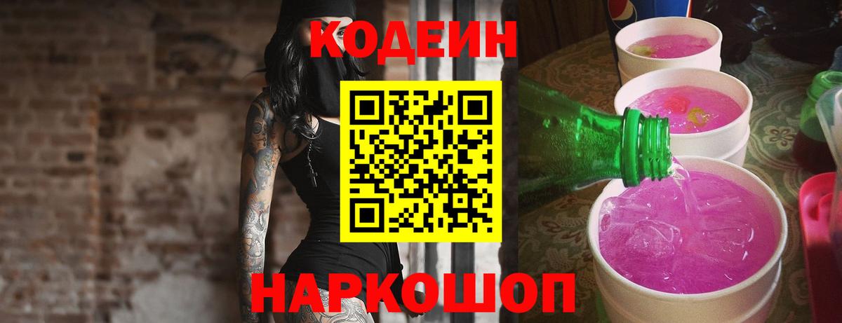 Codein напиток Lean (лин)  Вход с VPN  Чистополь 